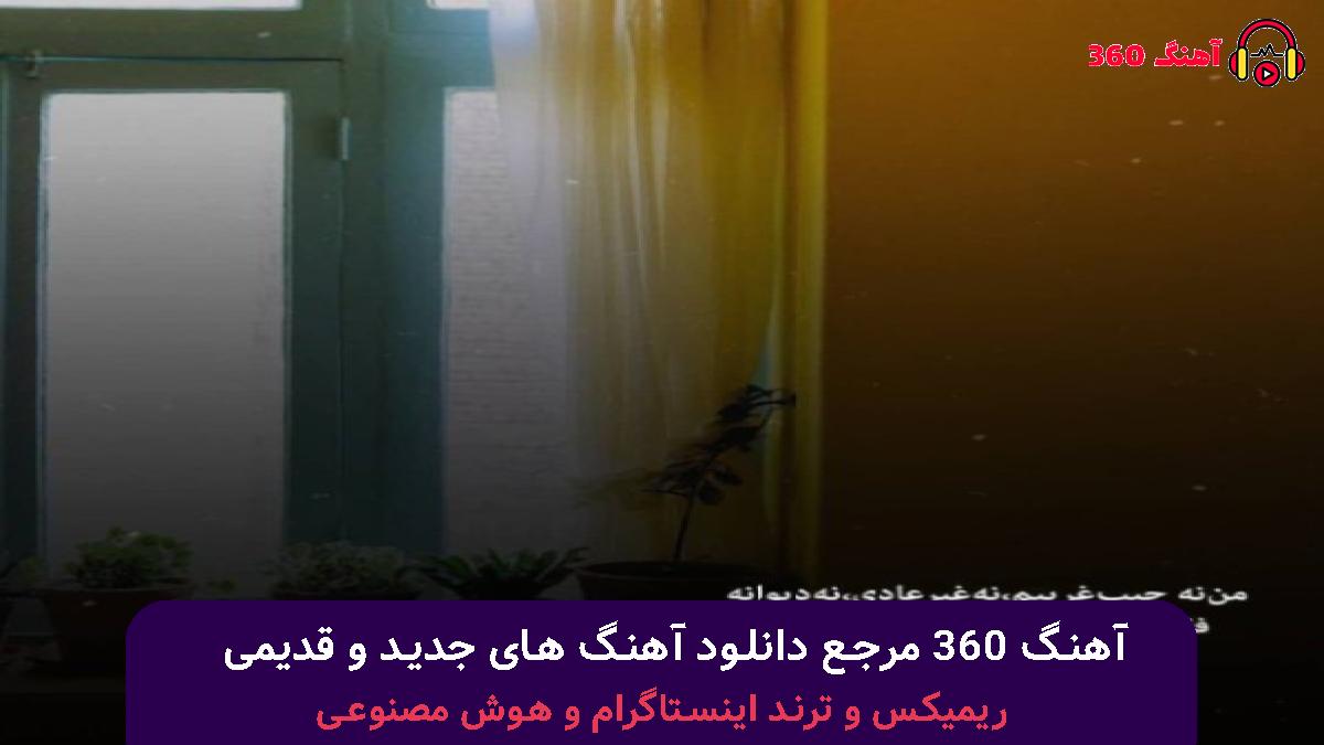 کاور آهنگ چند ماهی میشه که درگیرشم اونم درگیر من با صدای 
